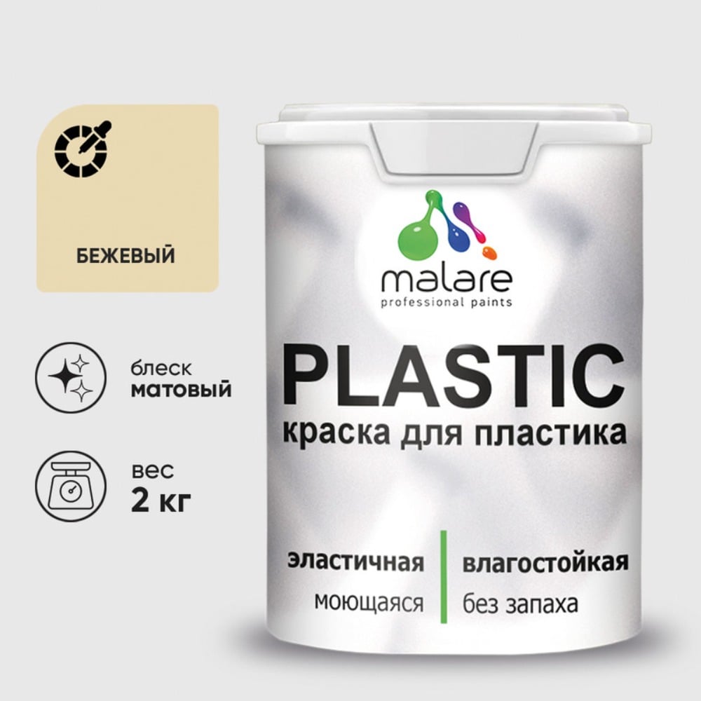 Изображение товара Акриловая краска MALARE для пластика Plastic для ПВХ, для подоконников и откосов, без запаха, матовая, бежевый 2 кг КПЛСТАБЕЖМ0200