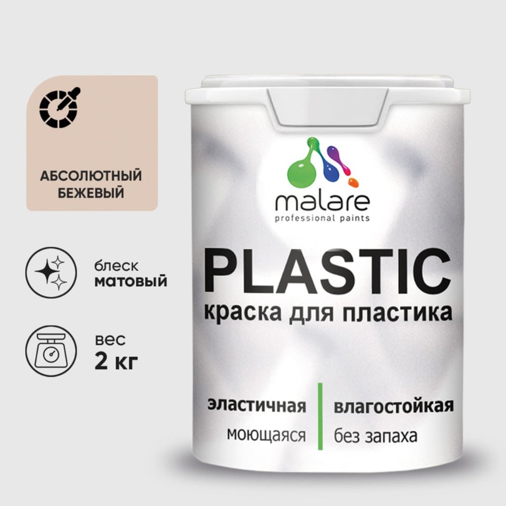 Изображение товара Акриловая краска MALARE для пластика Plastic для ПВХ, для подоконников и откосов, без запаха, матовая, абсолютный бежевый 2 кг КПЛСТААББМ0200