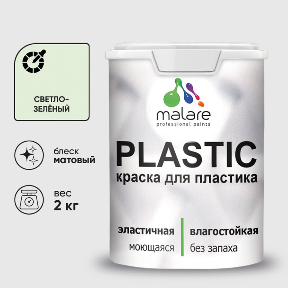 Изображение товара Краска для пластика MALARE PlastiC светло-зеленый 2 кг высококачественная латексная краска для плас Изображение товара Краска для пластика MALARE PlastiC светло-зеленый 2 кг высококачественная латексная краска для плас