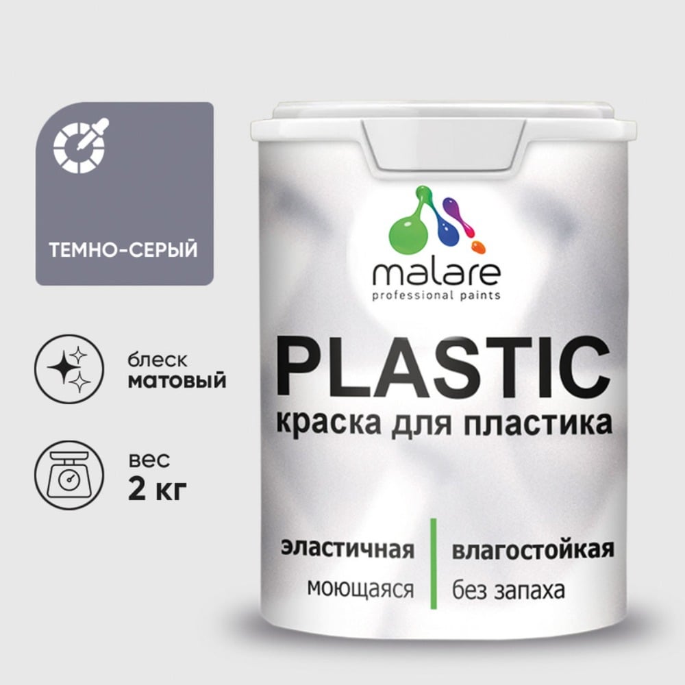 Изображение товара Акриловая краска MALARE для пластика Plastic для ПВХ, для подоконников и откосов, без запаха, матовая, темно-серый 2 кг КПЛСТАТЕСМ0200 Изображение товара Акриловая краска MALARE для пластика Plastic для ПВХ, для подоконников и откосов, без запаха, матовая, темно-серый 2 кг КПЛСТАТЕСМ0200
