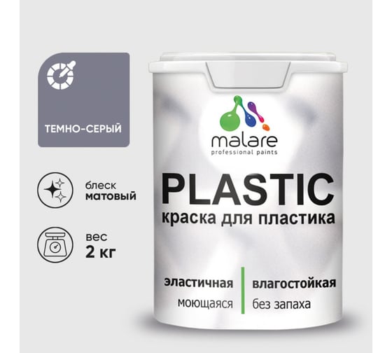 Изображение товара Акриловая краска MALARE для пластика Plastic для ПВХ, для подоконников и откосов, без запаха, матовая, темно-серый 2 кг КПЛСТАТЕСМ0200
