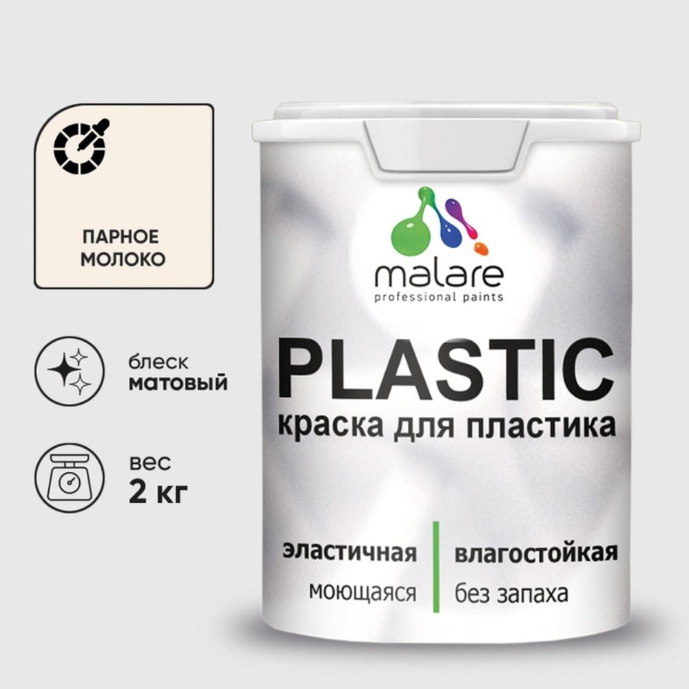 Изображение товара Краска латексная для пластика и стен 2 кг MALARE PlastiC парное молоко