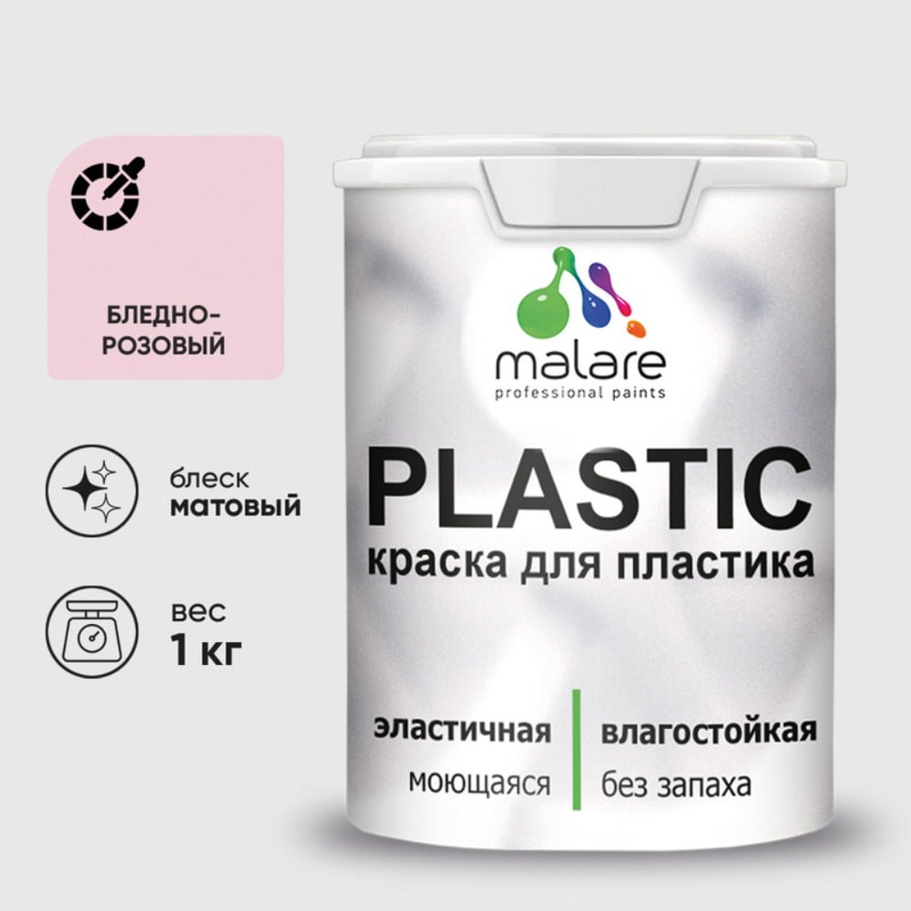 Изображение товара Акриловая краска MALARE для пластика Plastic для ПВХ, для подоконников и откосов, без запаха, матовая, бледно-розовый 1 кг КПЛСТАБЛРМ0100