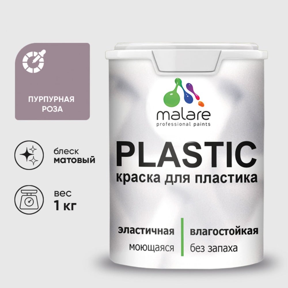 Изображение товара Акриловая краска MALARE для пластика Plastic для ПВХ, для подоконников и откосов, без запаха, матовая, пурпурная роза 1 кг КПЛСТАПУРМ0100