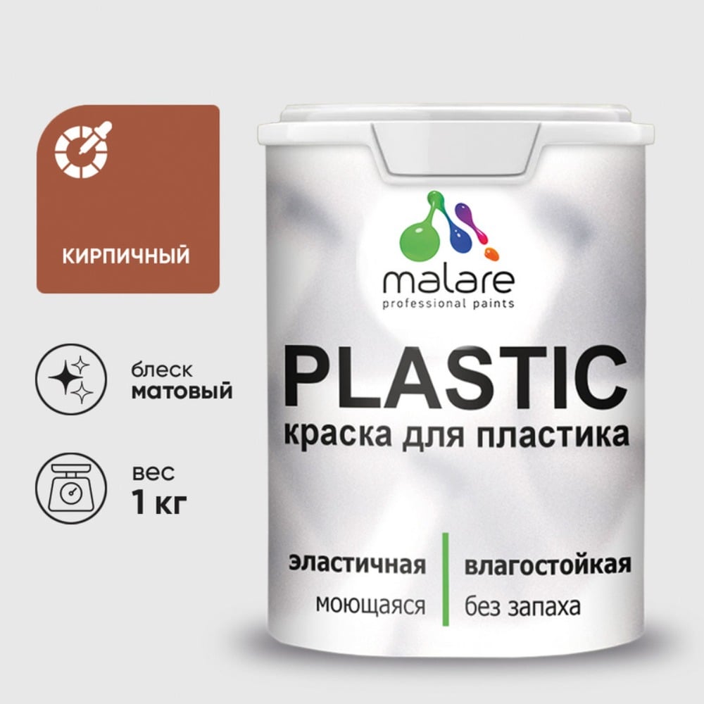 Изображение товара Краска для пластика MALARE PlastiC кирпичная 1 кг латексная влагостойкая быстросохнущая