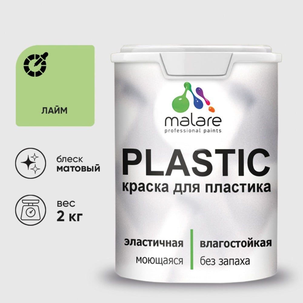 Изображение товара Краска для пластика MALARE PlastiC лайм 2 кг - Износостойкая и Быстросохнущая