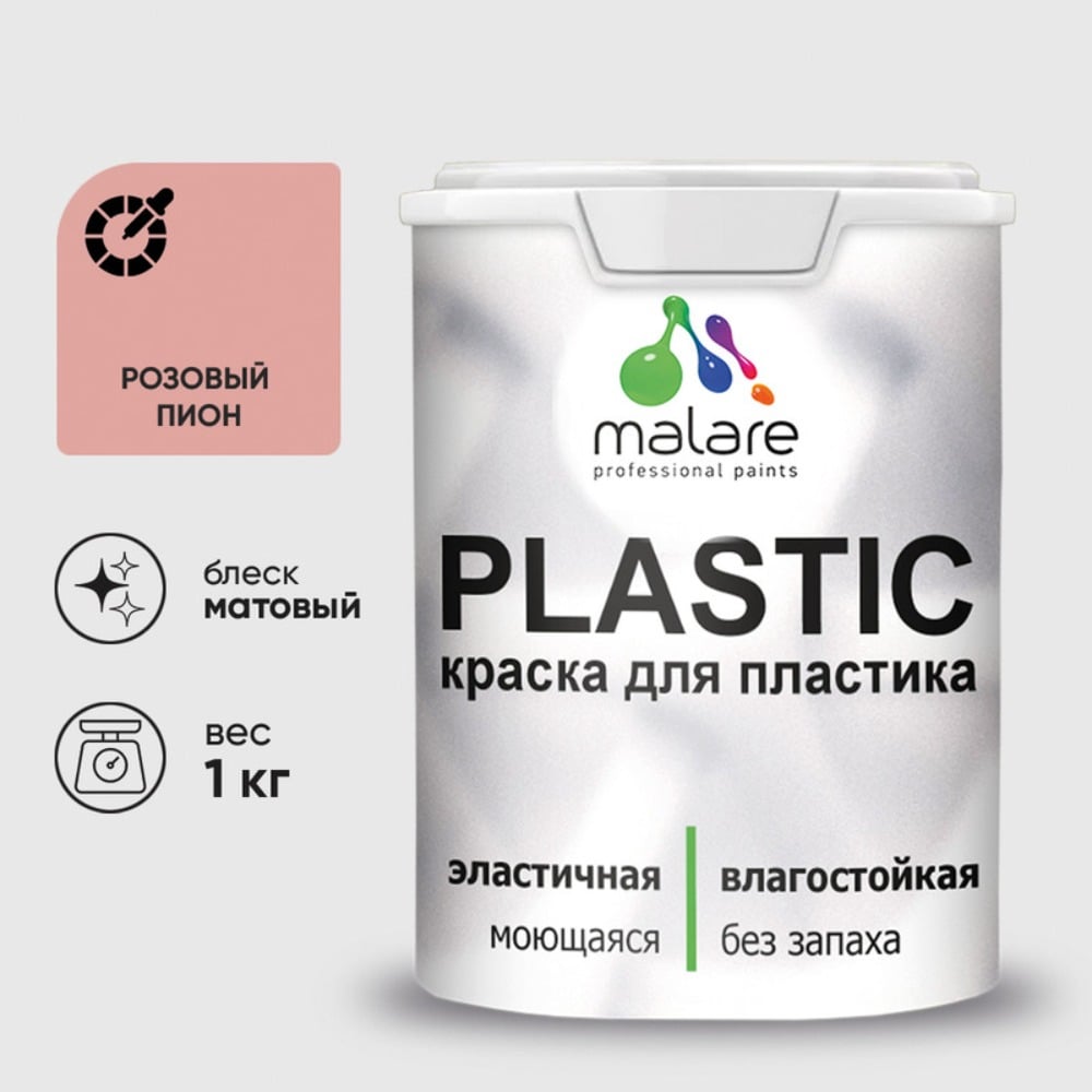 Изображение товара Акриловая краска MALARE для пластика Plastic для ПВХ, для подоконников и откосов, без запаха, матовая, розовый пион 1 кг КПЛСТАРОПМ0100