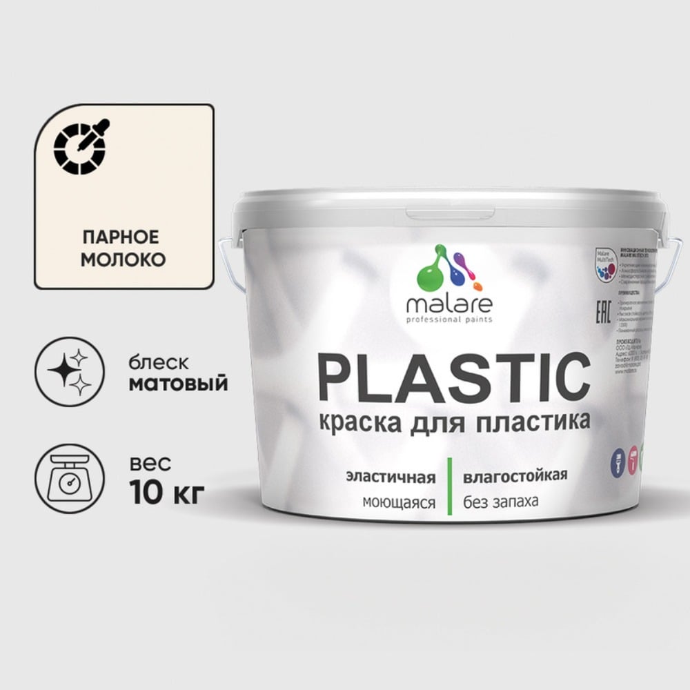 Изображение товара Краска для пластика MALARE PlastiC парное молоко 10 кг латексная влагостойкая быстроСухая