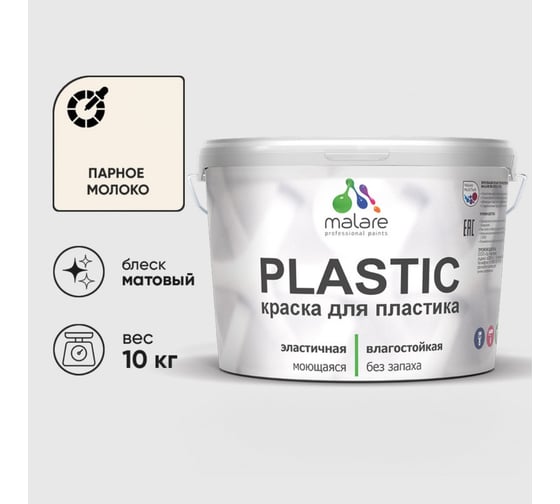 Изображение товара Акриловая краска MALARE для пластика Plastic для ПВХ, для подоконников и откосов, без запаха, матовая, парное молоко 10 кг КПЛСТАПАММ1000