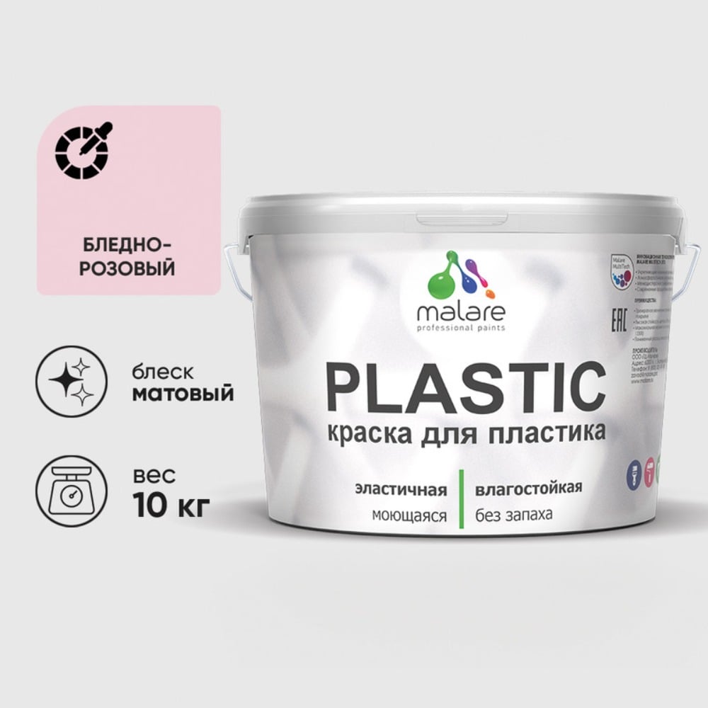 Изображение товара Акриловая краска MALARE для пластика Plastic для ПВХ, для подоконников и откосов, без запаха, матовая, бледно-розовый 10 кг КПЛСТАБЛРМ1000