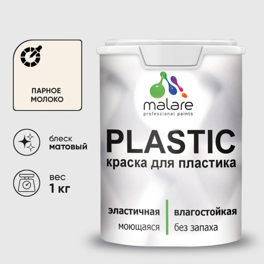 Изображение товара Краска для пластика MALARE PlastiC парное молоко 1 кг быстросохнущая