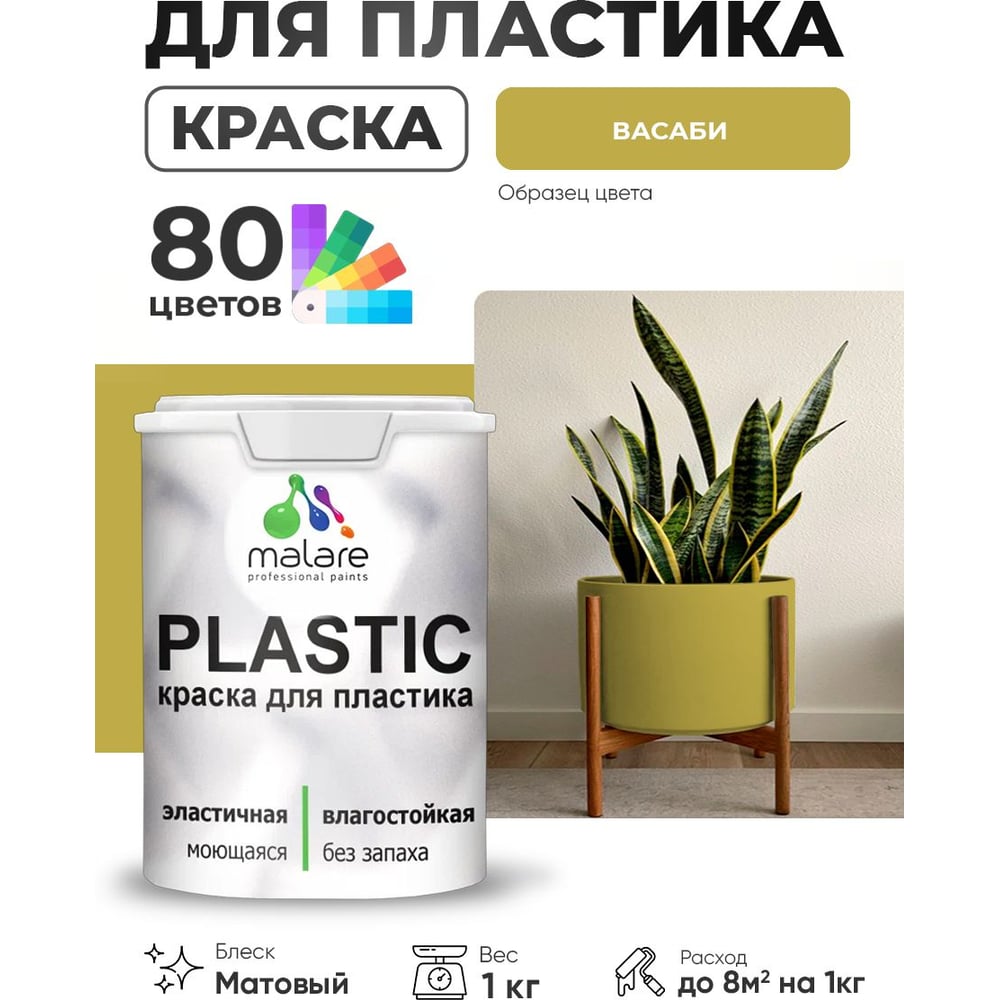 Изображение товара Акриловая краска MALARE Plastic ВАсаби для пластика без запаха 1 кг Изображение товара Акриловая краска MALARE Plastic ВАсаби для пластика без запаха 1 кг