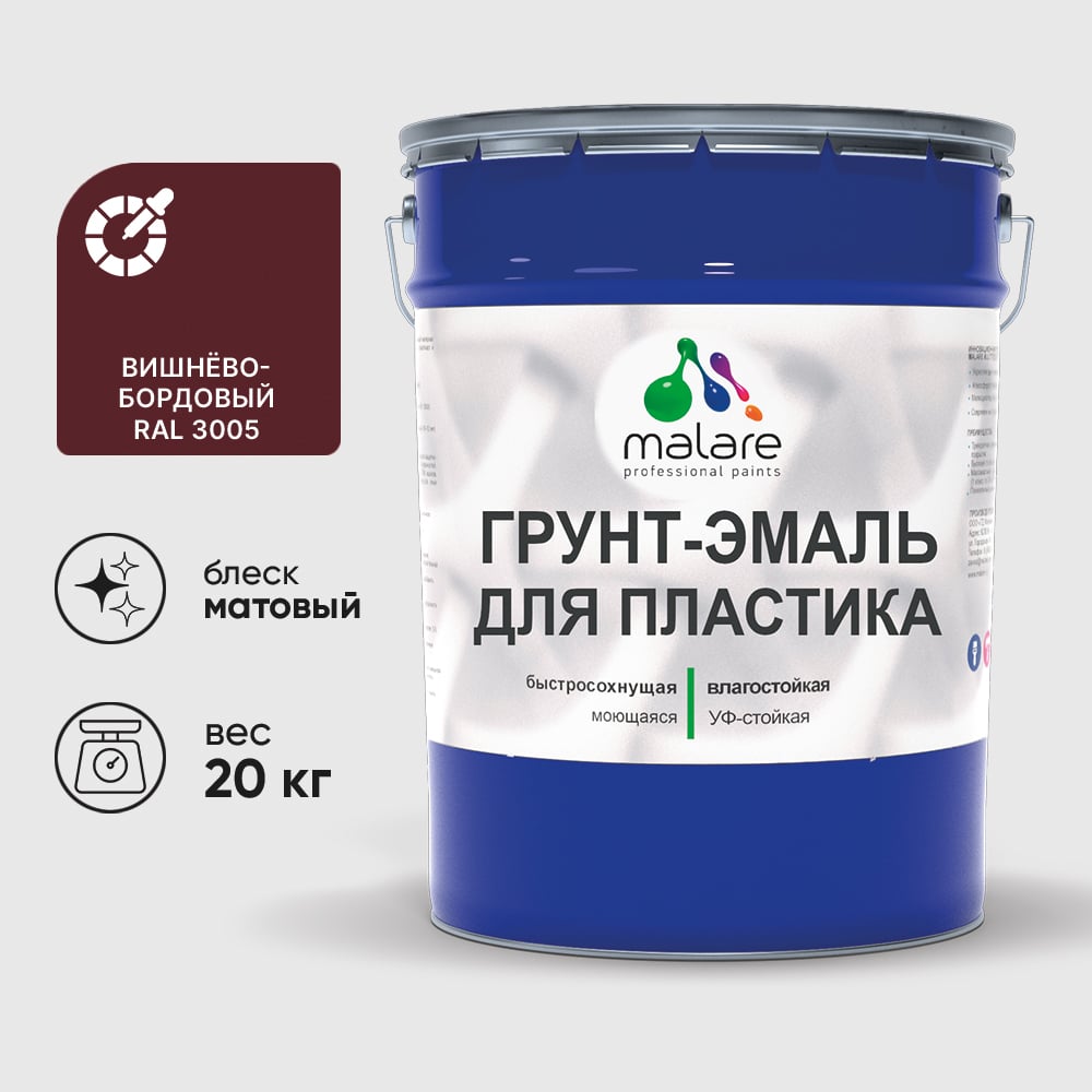 Грунт-Эмаль MALARE для пластика, окон и подоконников, сайдинга, матовый, вишнево-бордовый, 20 кг ГЭПЛСТ3005М2000