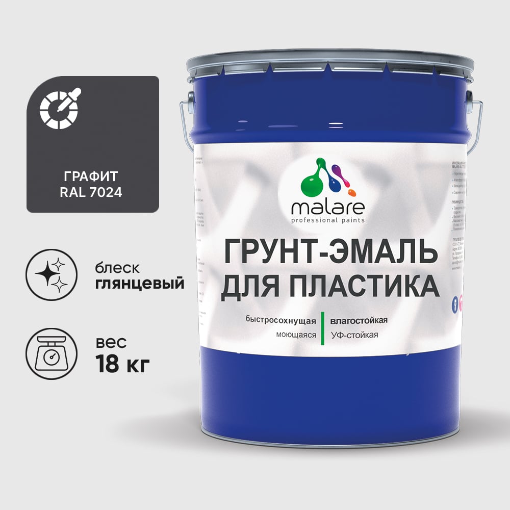 Грунт-Эмаль MALARE для пластика, окон и подоконников, сайдинга, глянцевый, графитово-серый(темный), 18 кг ГЭПЛСТ7024Г1800