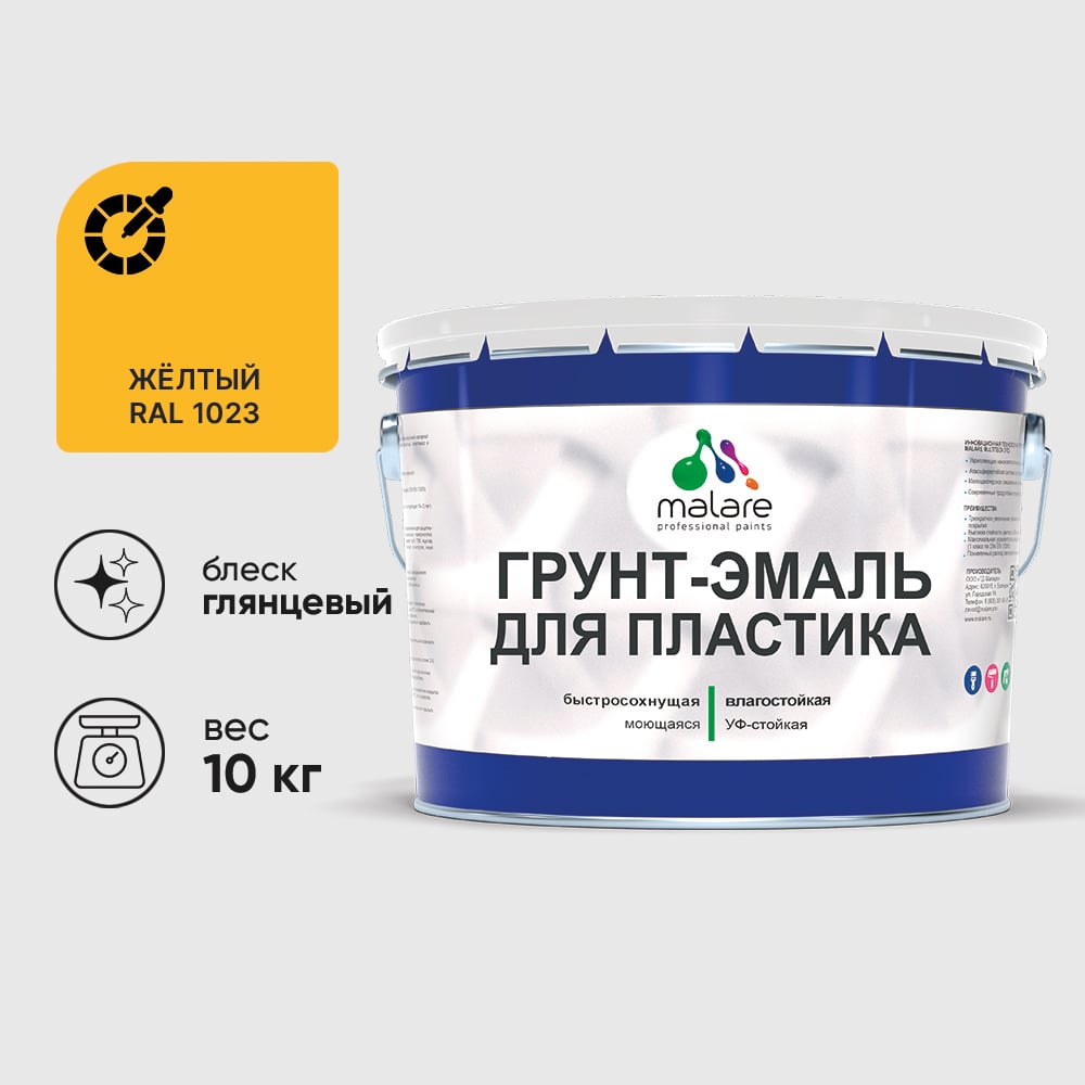 Грунт-Эмаль MALARE для пластика, окон и подоконников, сайдинга, глянцевый, желтый, 10 кг ГЭПЛСТ1023Г1000