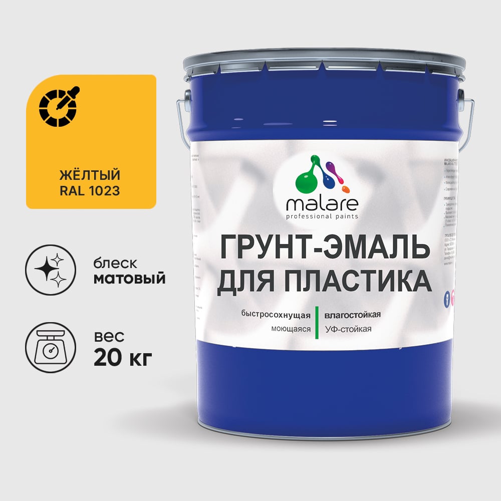 Грунт-Эмаль MALARE для пластика, окон и подоконников, сайдинга, матовый, желтый, 20 кг ГЭПЛСТ1023М2000