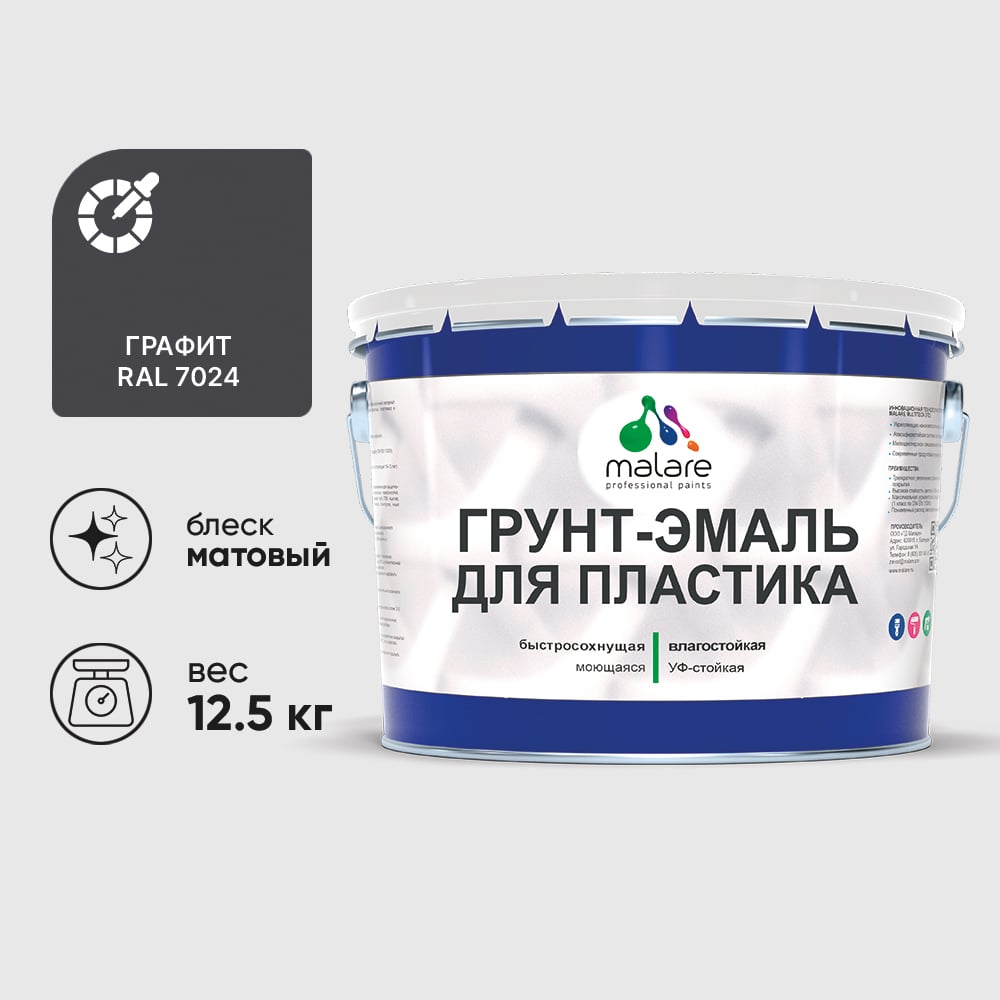 Грунт-Эмаль MALARE для пластика, окон и подоконников, сайдинга, матовый, графитово-серый(темный), 12,5 кг ГЭПЛСТ7024М1250