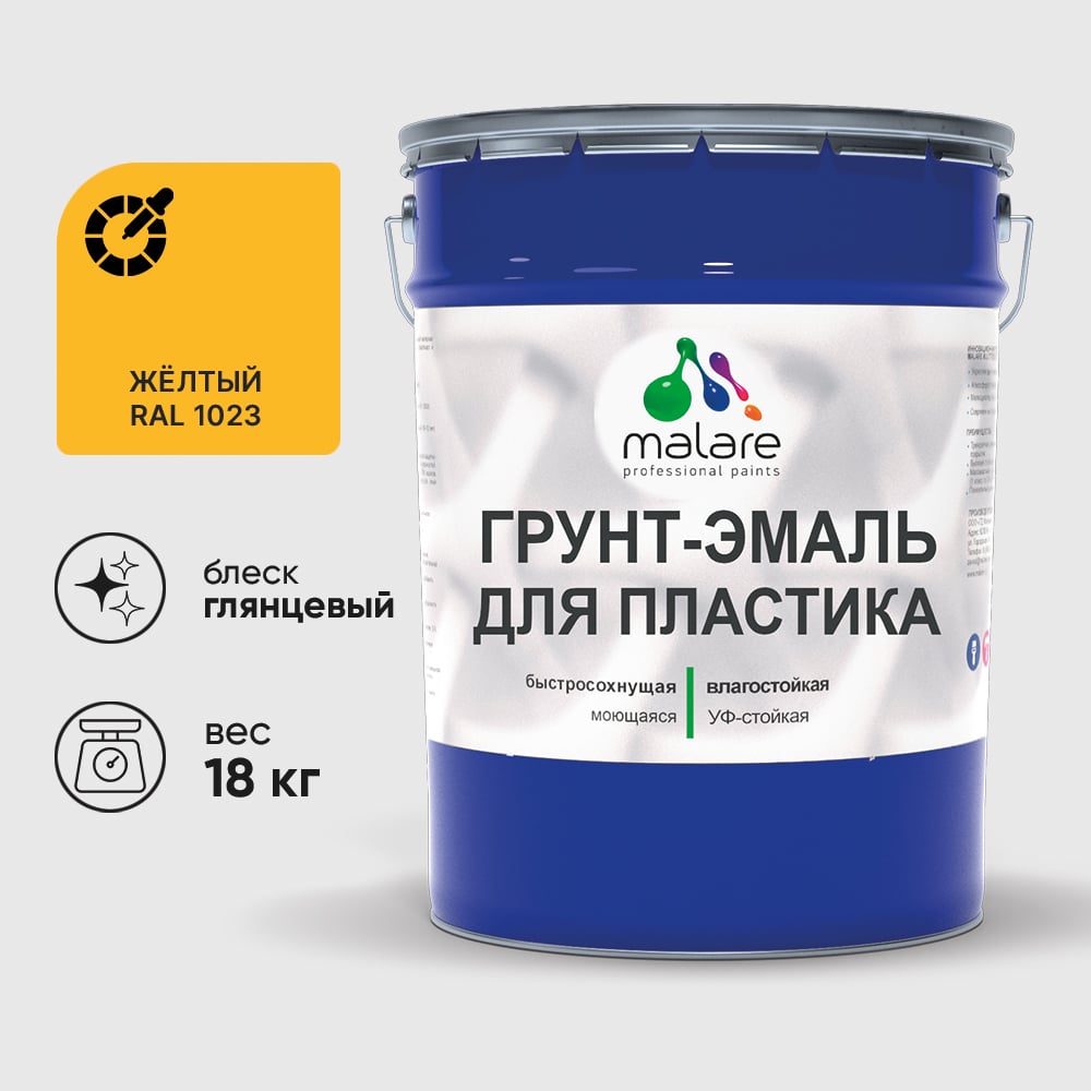 Грунт-Эмаль MALARE для пластика, окон и подоконников, сайдинга, глянцевый, желтый, 18 кг ГЭПЛСТ1023Г1800