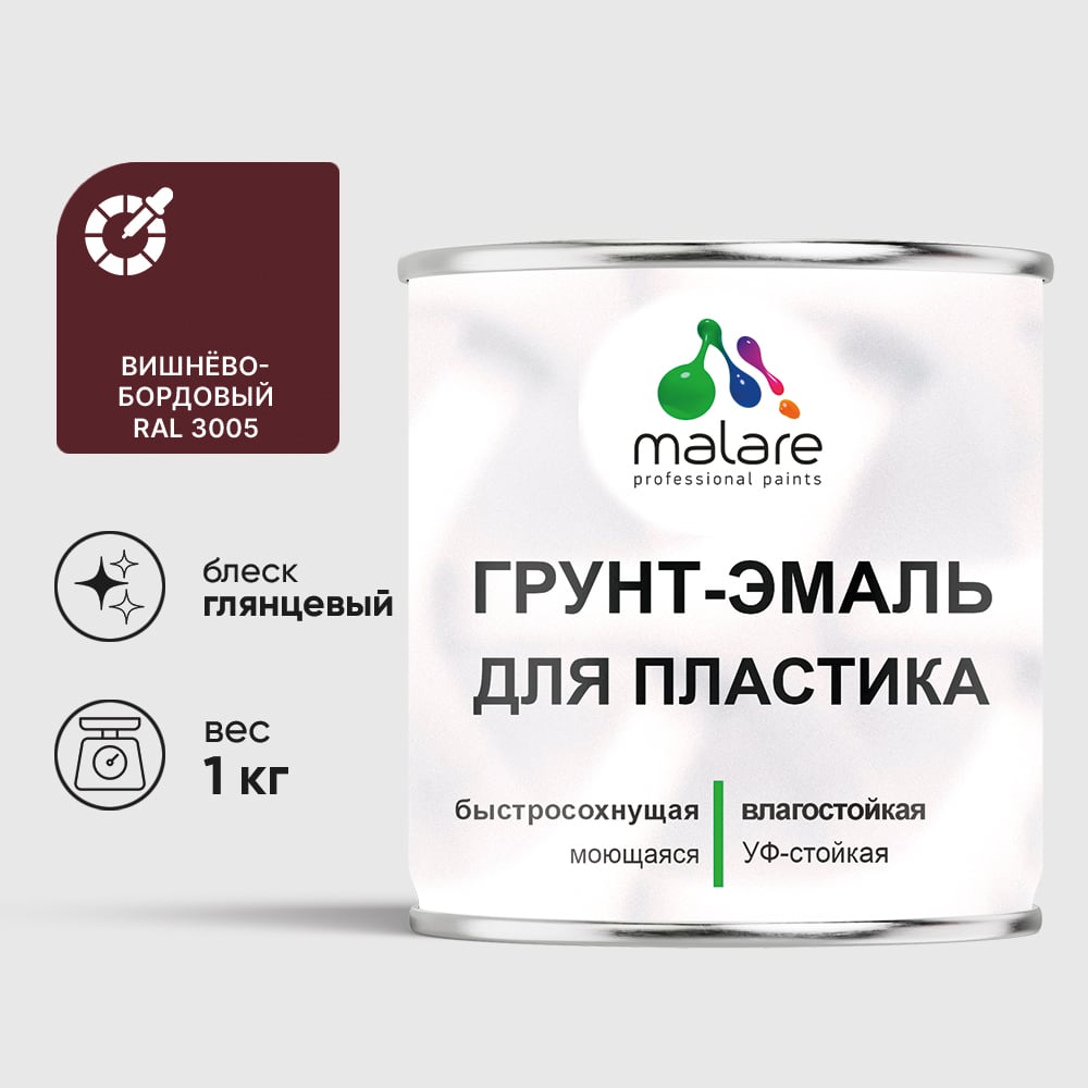 Грунт-Эмаль MALARE для пластика, окон и подоконников, сайдинга, глянцевый, вишнево-бордовый, 1 кг ГЭПЛСТ3005Г0100