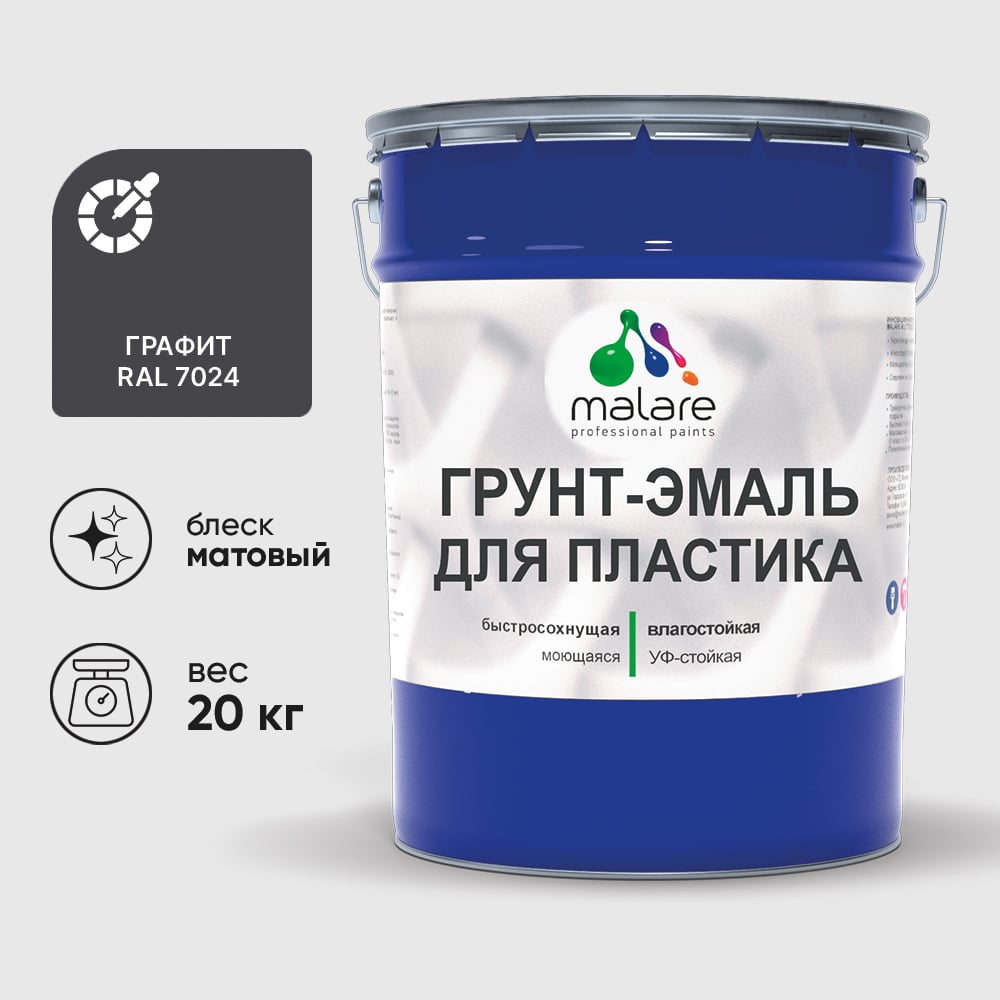 Грунт-Эмаль MALARE для пластика, окон и подоконников, сайдинга, матовый, графитово-серый(темный), 20 кг ГЭПЛСТ7024М2000