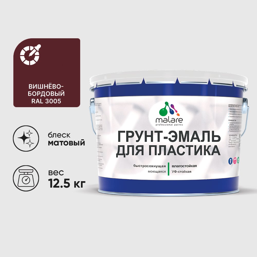 Грунт-Эмаль MALARE для пластика, окон и подоконников, сайдинга, матовый, вишнево-бордовый, 12,5 кг ГЭПЛСТ3005М1250