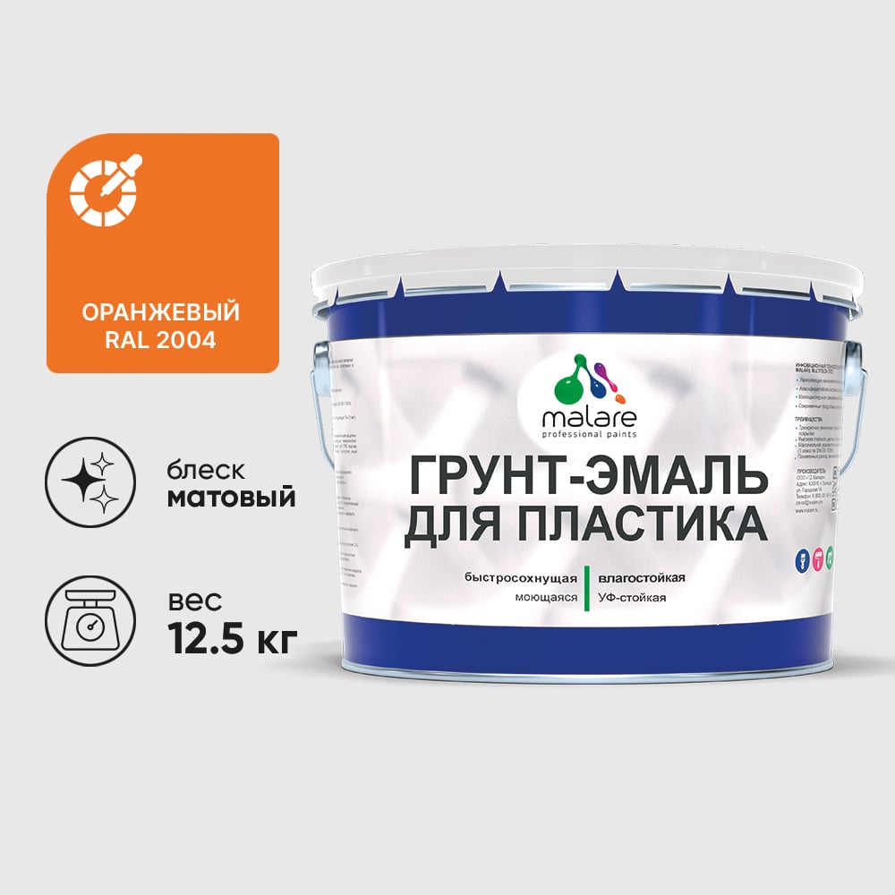 Грунт-Эмаль MALARE для пластика, окон и подоконников, сайдинга, матовый, оранжевый, 12,5 кг ГЭПЛСТ2004М1250