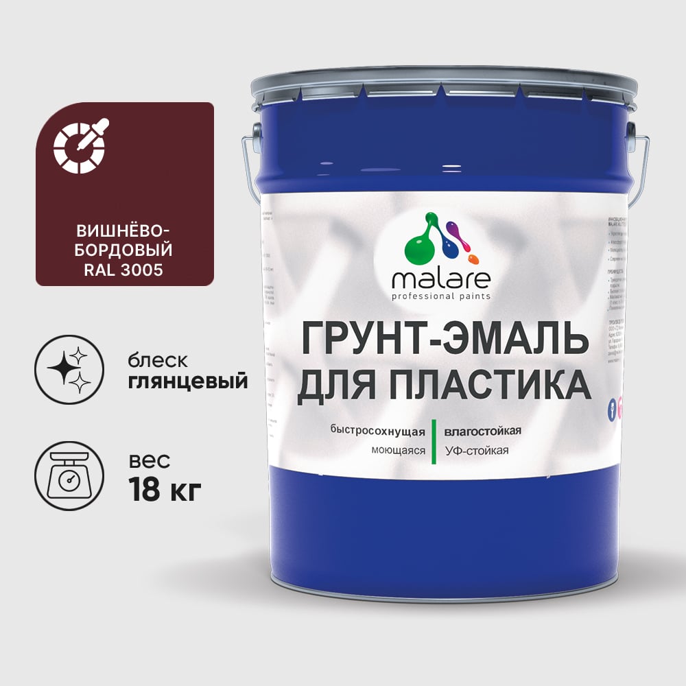 Грунт-Эмаль MALARE для пластика, окон и подоконников, сайдинга, глянцевый, вишнево-бордовый, 18 кг ГЭПЛСТ3005Г1800