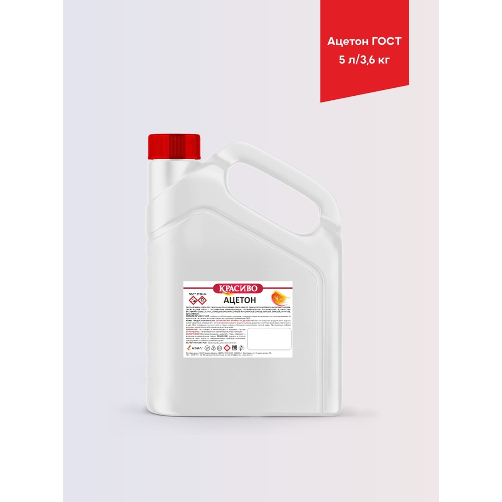 Изображение товара Ацетон Красиво ГОСТ 5 л растворитель для краски и лака