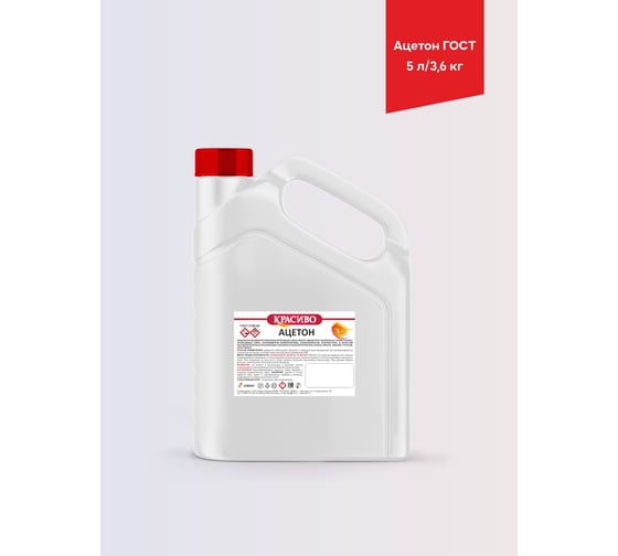 Изображение товара Ацетон Красиво ГОСТ (5 л/3,2 кг) 4631152351311