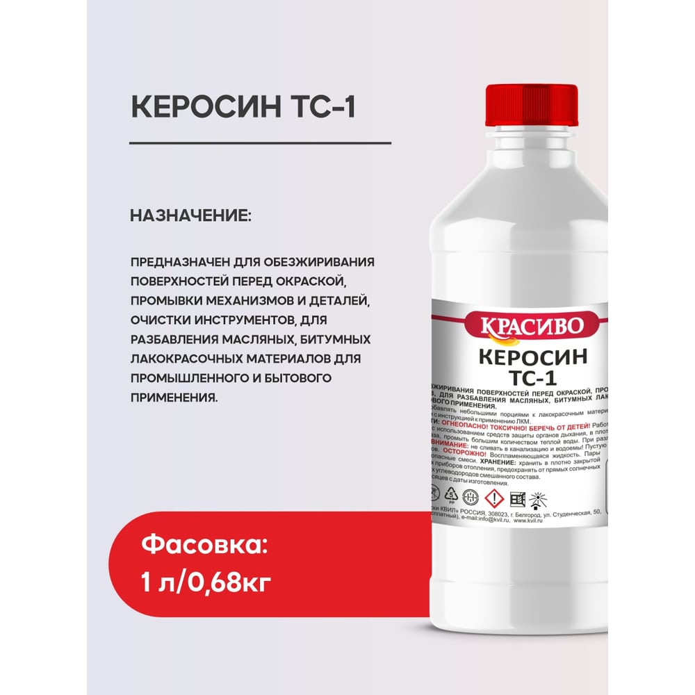 Изображение товара Керосин Красиво ТС-1 (1 л/0,68 кг) 4631152351342 Изображение товара Керосин Красиво ТС-1 (1 л/0,68 кг) 4631152351342