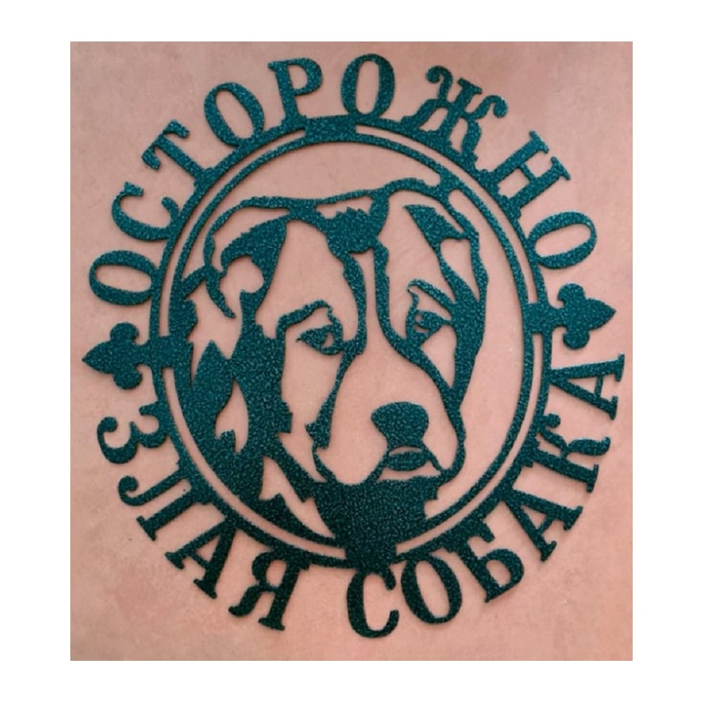 Изображение товара Декоративная табличка Станкоинструмент Злая собака