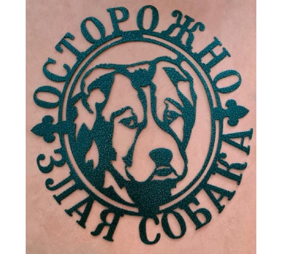 Изображение товара Декоративная табличка Станкоинструмент и оснастка №3 "Злая собака" 4811381022927