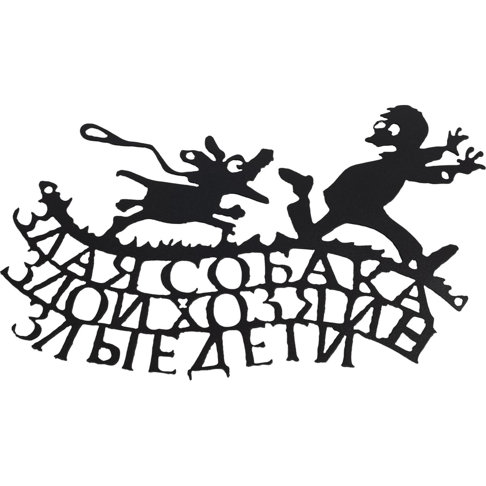 Изображение товара Табличка металлическая "Злая собака" 4811381022903