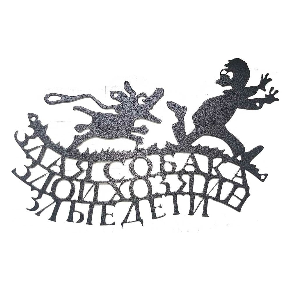 Изображение товара Табличка металлическая "Злая собака" 4811381022903