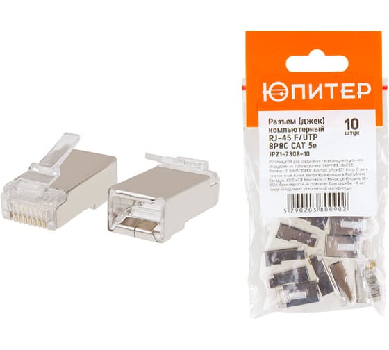 Изображение товара Коннектор ЮПИТЕР RJ-45 8P8C CAT 5e F/UTP 10 штук JPZ1-7308-10