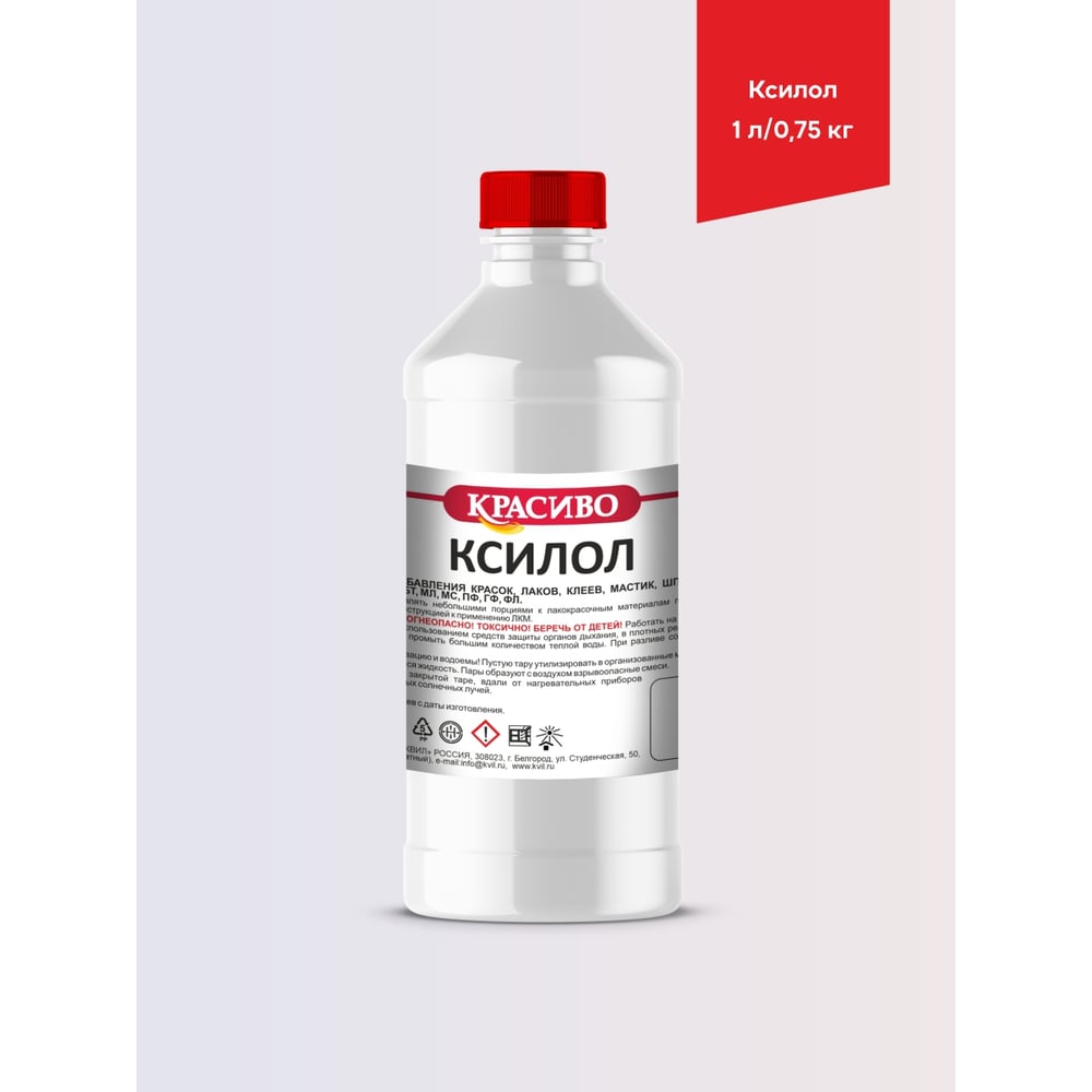 Ксилол Красиво (1 л/0,75 кг) 4631152351533