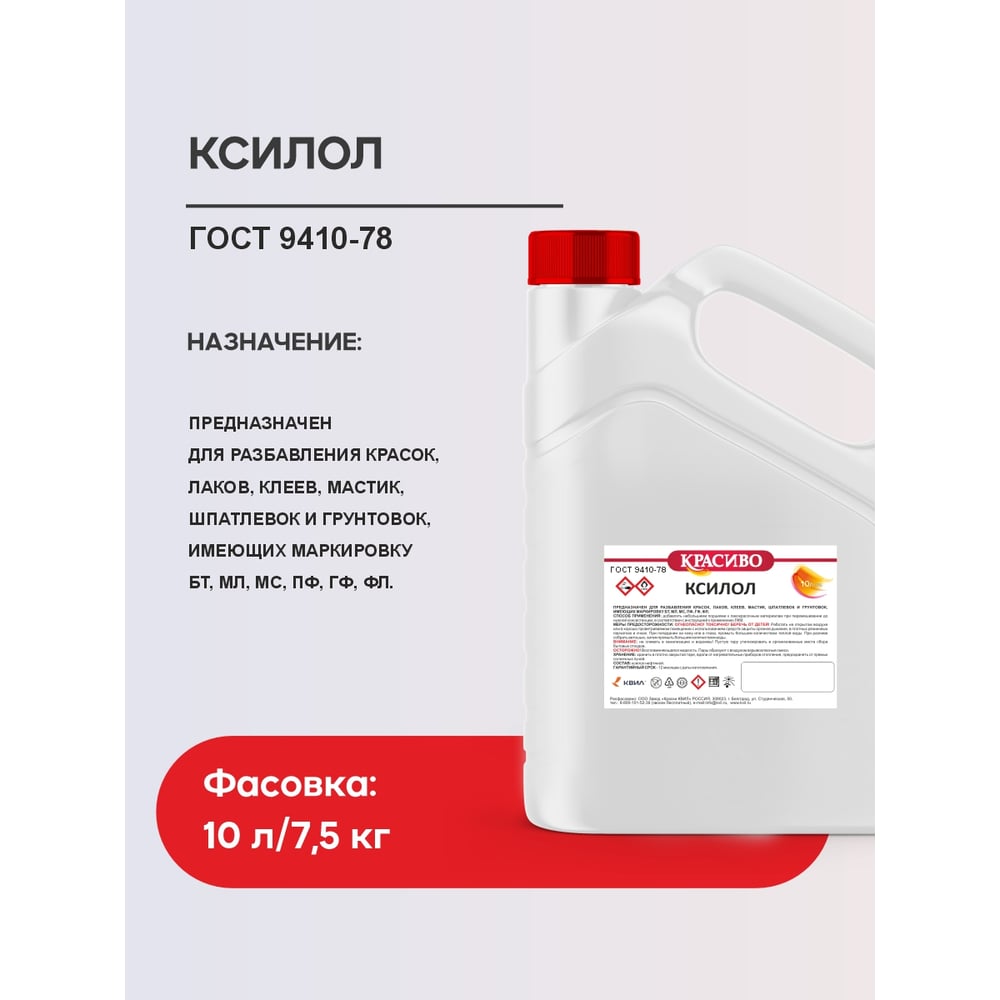 Изображение товара Растворитель Ксилол Красиво 10 л для алкидных красок в бутыли Изображение товара Растворитель Ксилол Красиво 10 л для алкидных красок в бутыли