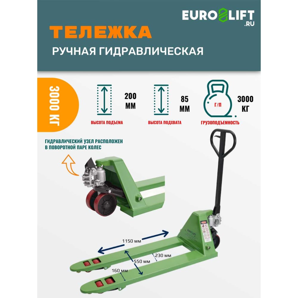 Гидравлическая тележка EURO-LIFT