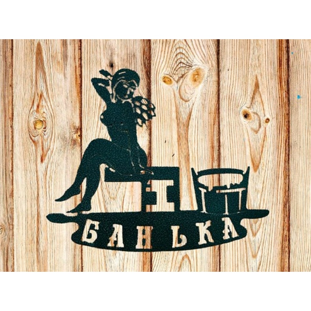 Изображение товара Декоративная табличка Станкоинструмент и оснастка №4 Банька