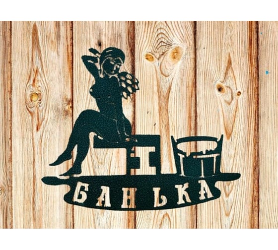 Изображение товара Декоративная табличка Станкоинструмент и оснастка №4 Банька 4811381022910