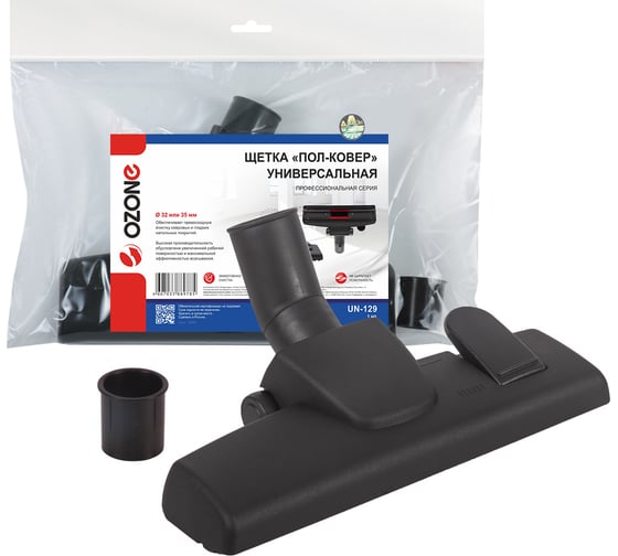 Изображение товара Насадка универсальная компактная "пол-ковер" для профессионального пылесоса (32/35 мм) OZONE UN-129