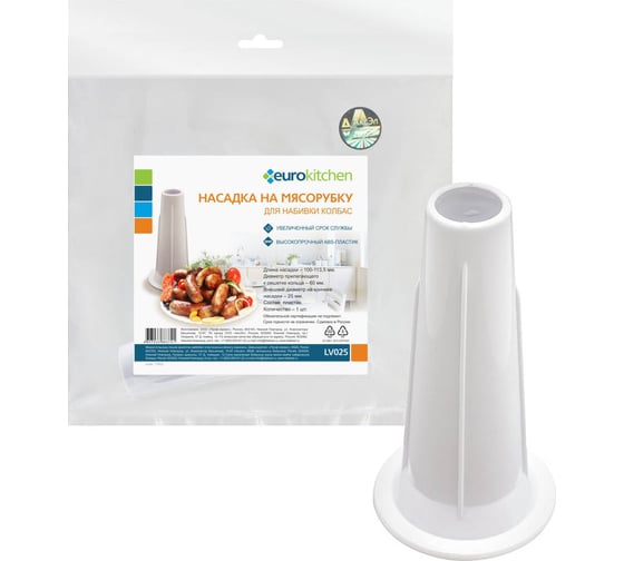 Изображение товара Насадка на мясорубку для набивки колбас Eurokitchen диаметр прилегающего к решетке кольца 60 мм, длина 100-113,5 мм 1 шт LV025