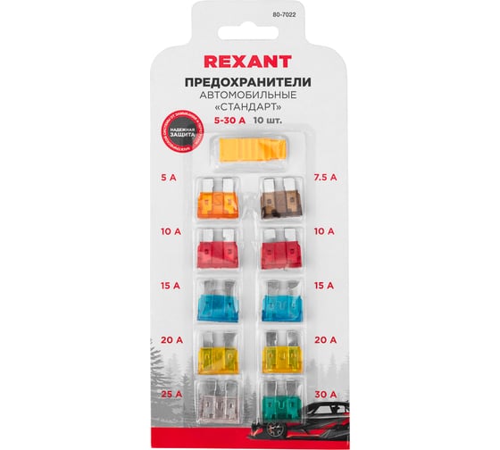 Изображение товара Набор флажковых предохранителей для автомобиля REXANT стандарт, 10 шт. 5-30А 80-7022