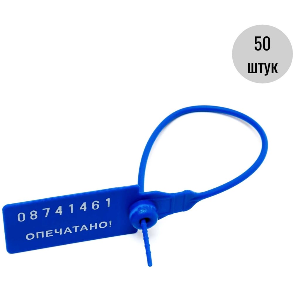 Изображение товара Пластиковая номерная пломба ООО Пломба.Ру D 2,3 мм, L 220 мм, синяя 50 шт. КПП-3-1602 ст 639314