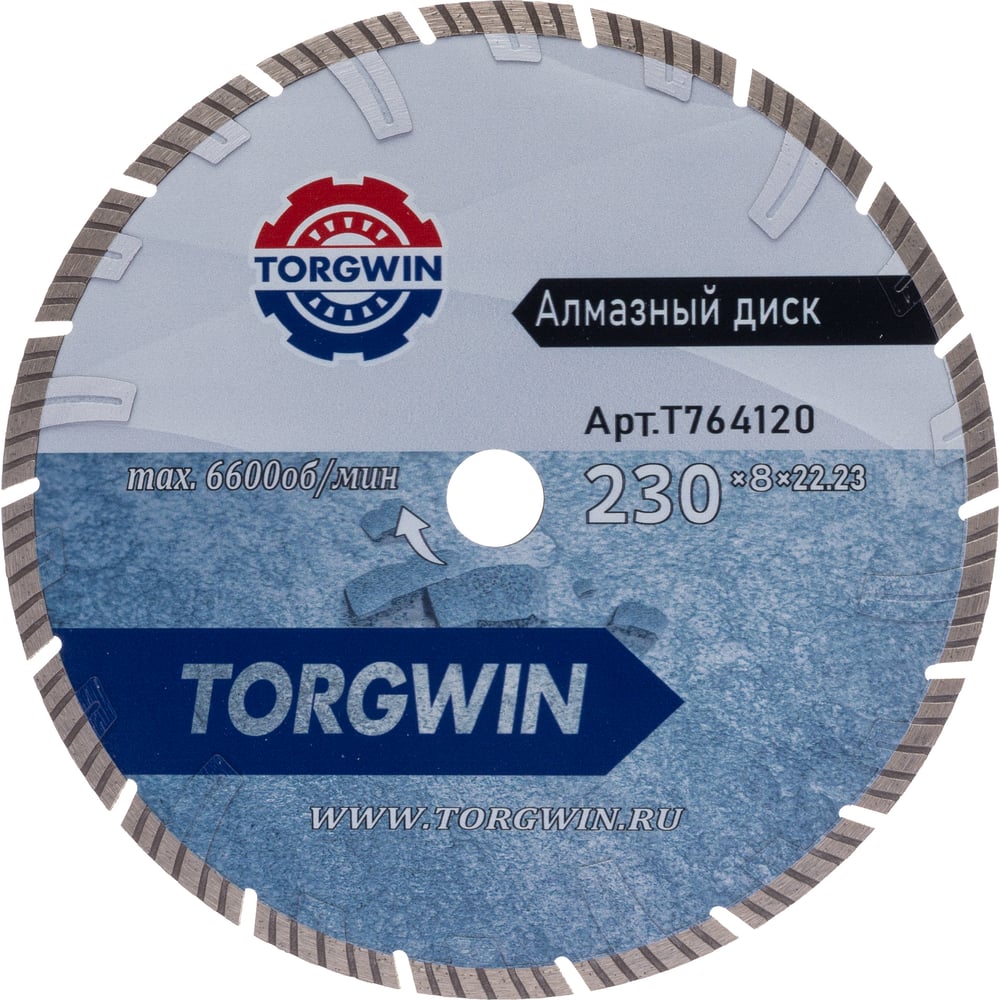 Изображение товара Диск алмазный TORGWIN отрезной сегмент Турбо глубокорез по бетону и камню 230х22.2/8х2.8мм. Сold press Standard T764120