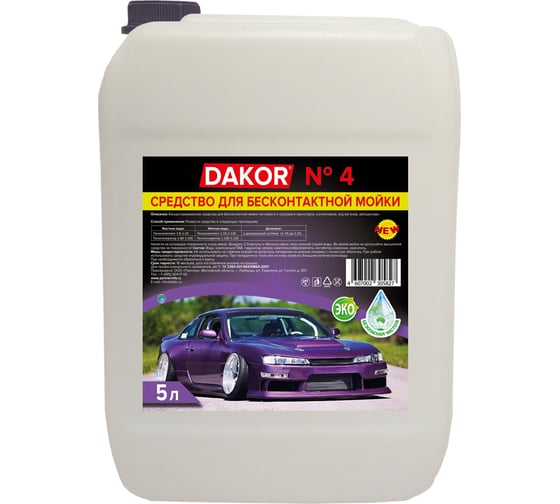 Изображение товара Концентрированное средство для бесконтактной мойки автомобиля DAKOR 4 автошампунь 5 л 4607002305827