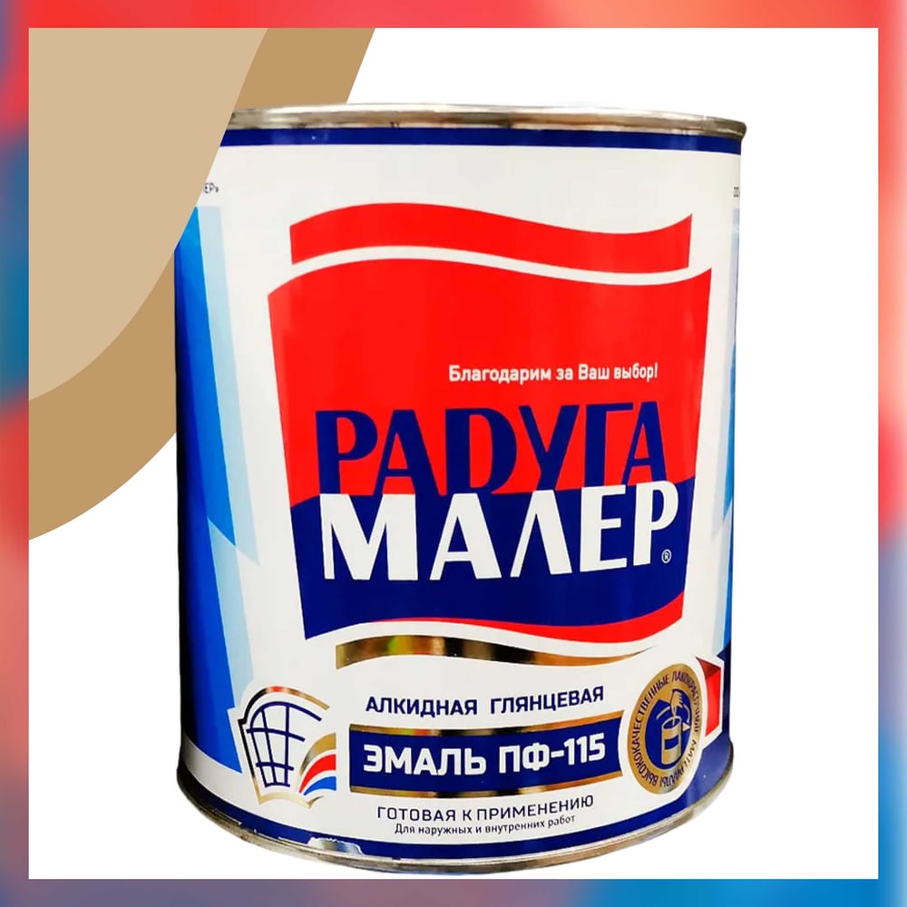 Изображение товара Бежевая быстросохнущая атмосферостойкая краска Радугамалер ПФ-115 0,9 кг