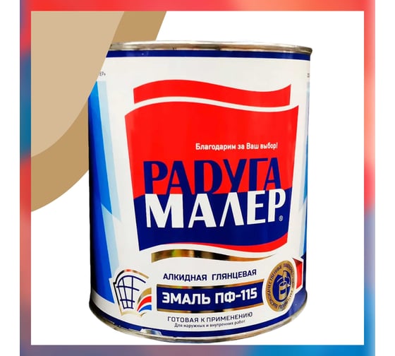 Изображение товара Краска бежевая быстросохнущая, атмосферостойкая Радугамалер ПФ-115 ГОСТ 0,9 кг 4650001271648