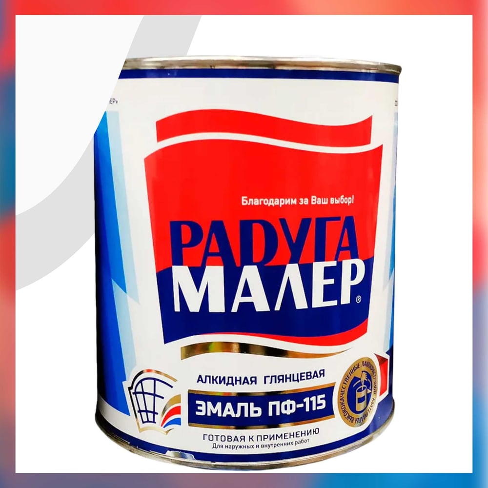 Изображение товара Краска белая быстросохнущая, атмосферостойкая Радугамалер ПФ-115 ГОСТ 0,9 кг 4650001271730