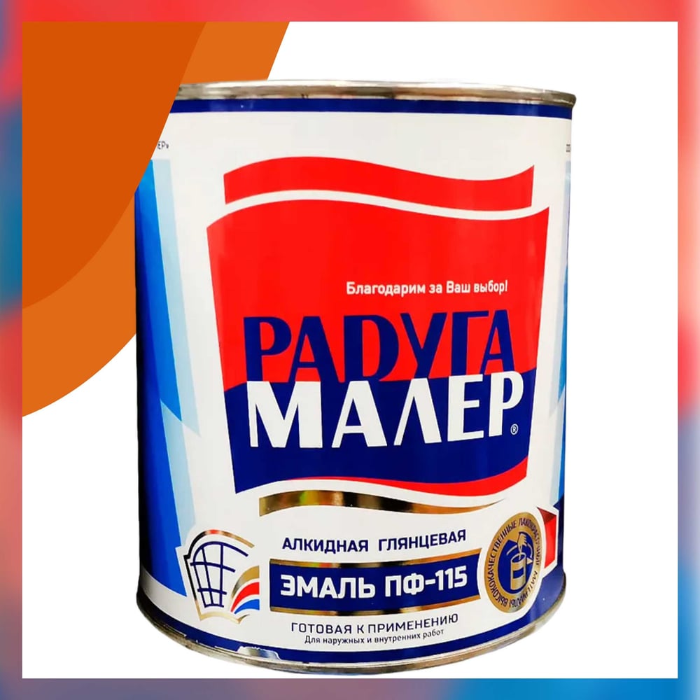 Изображение товара Краска быстросохнущая атмосферостойкая Радугамалер ПФ-115 оранжевая 0,9 кг